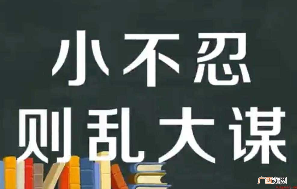 小不忍则乱大谋是什么意思