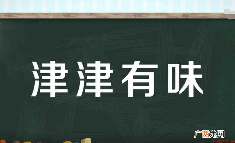 津津有味的近义词是什么