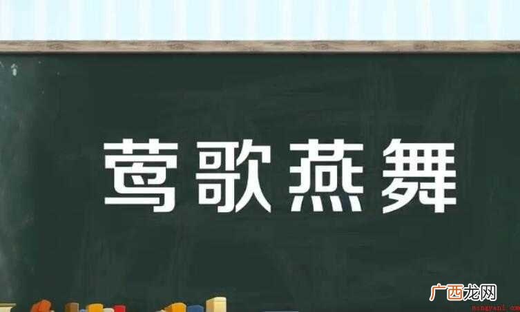 莺歌燕舞是什么意思