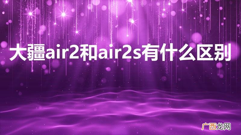 air2s属于御吗 大疆air2和air2s有什么区别