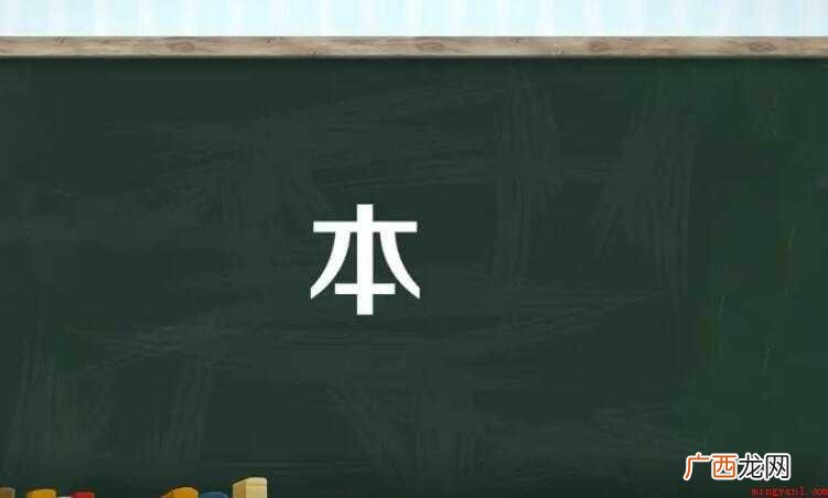 本的指事字,古字形在“木”的下部加一指示符号标明 本的组词有哪些