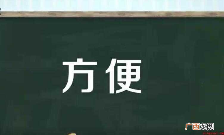 方便的反义词是什么