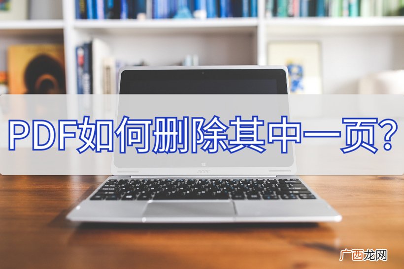 pdf文件删除其中一页的方法 pdf如何删除其中一页