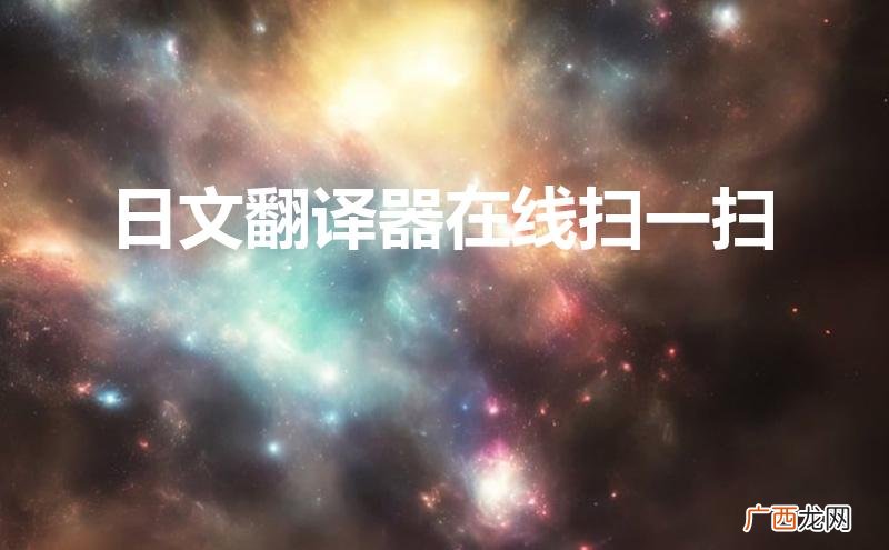 日文翻译器拍照扫一扫 日文翻译器在线扫一扫