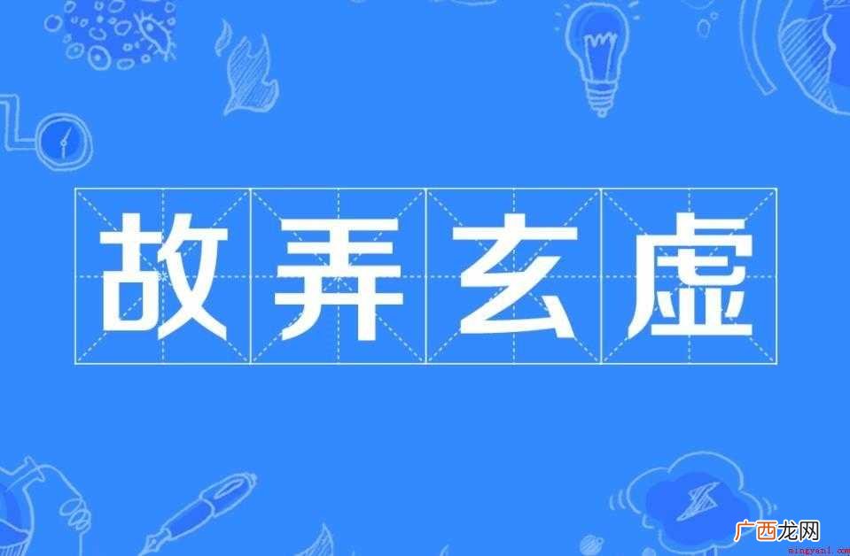 故弄玄虚是什么意思 成语用法介绍 故弄玄虚是什么意思