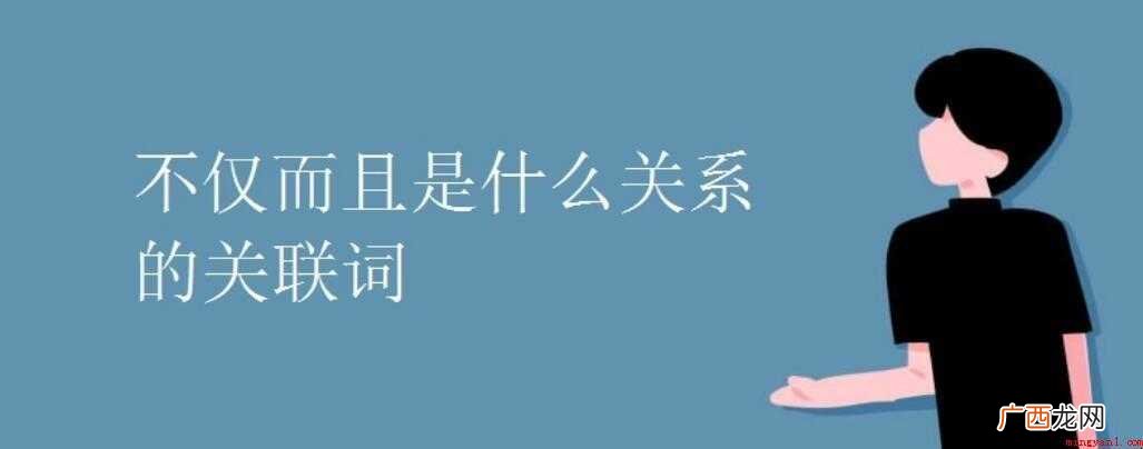 不仅而且是什么关系的关联词