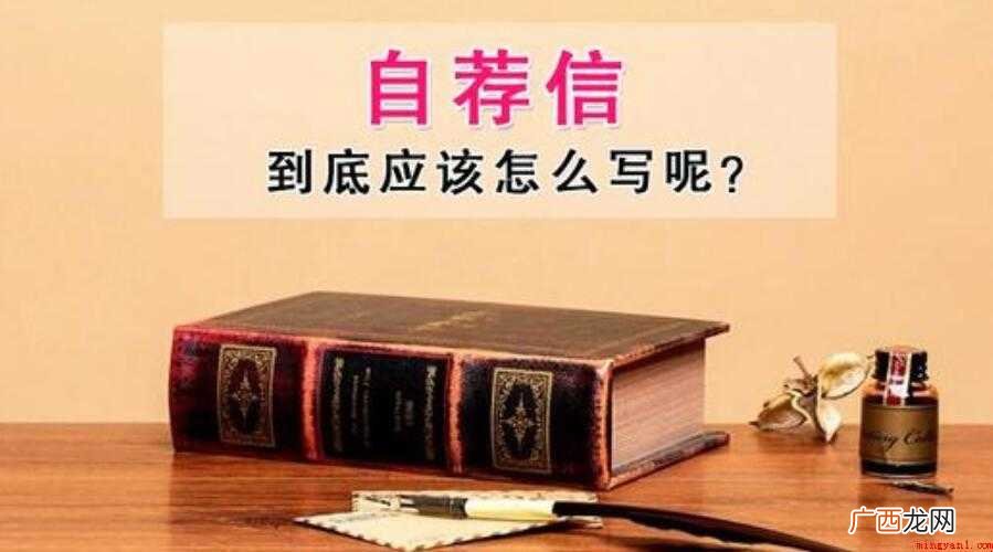 二 我的自荐信怎么写 我的自荐信怎么写