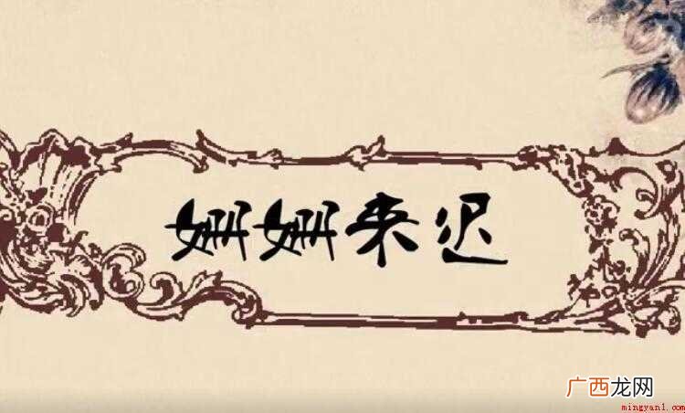 姗姗来迟的反义词是什么