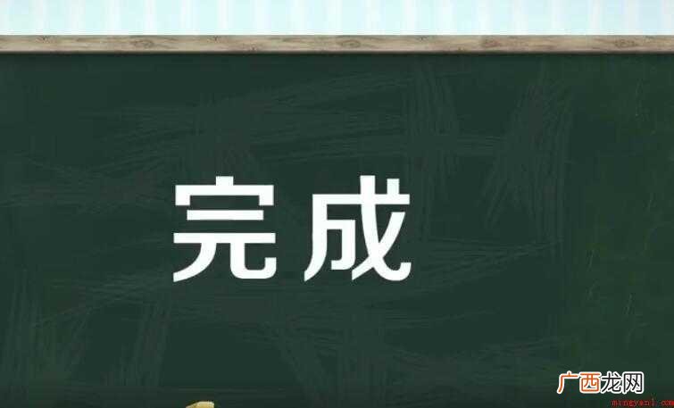 完成的近义词是什么