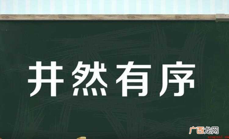 井然有序的反义词有哪些