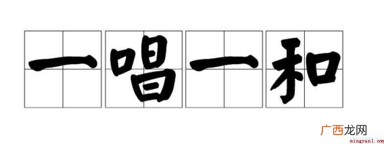 一唱一和,汉语成语,拼音是y chng y h 一唱一和是什么意思