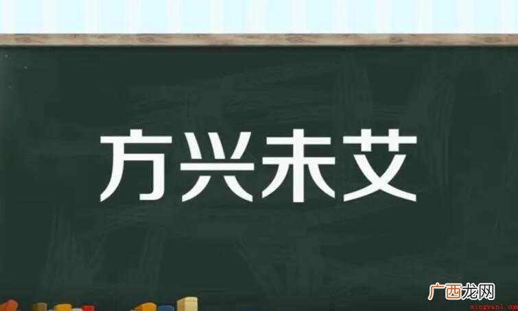 方兴未艾的近义词是什么