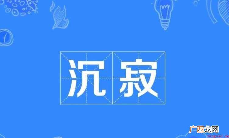 沉寂的近义词是什么