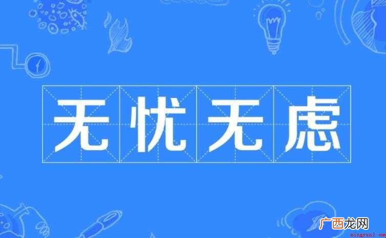 无忧无虑的近义词是什么