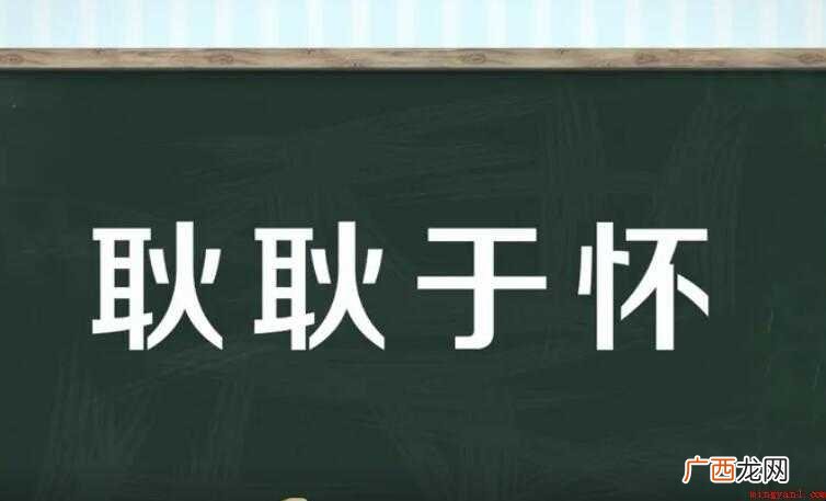 耿耿于怀的近义词有哪些