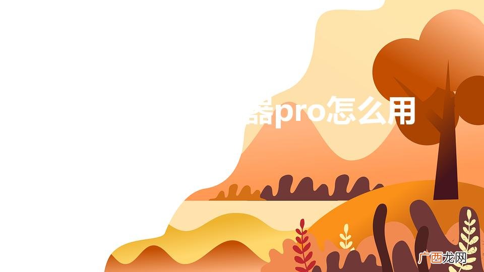 小米wifi放大器pro怎么用(小米wifi放大器使用说明)