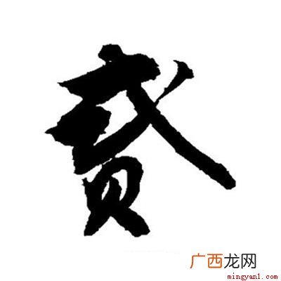 中文写法发现有八种之多 贰有几种写法