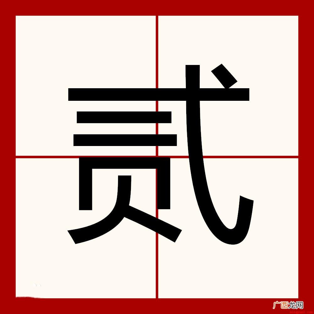 中文写法发现有八种之多 贰有几种写法