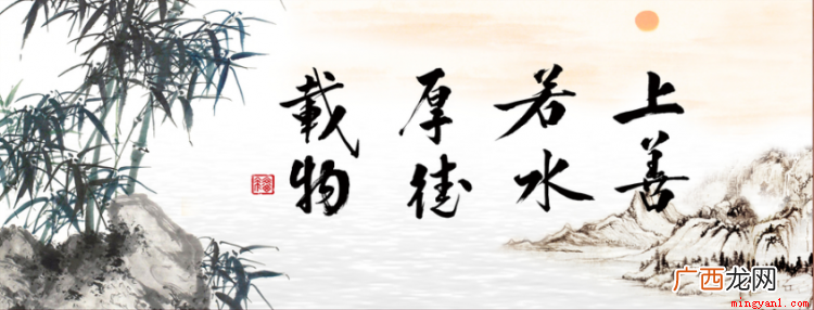 01 上善若水厚德载物是什么意思