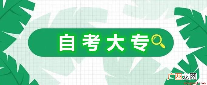 自考大专的专业有哪些 自考大专专业有哪些专业
