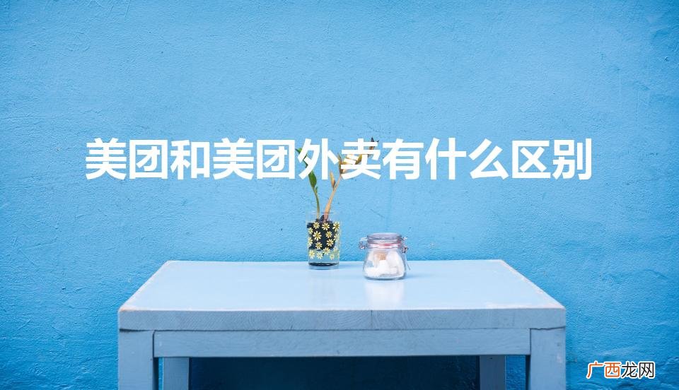 美团和美团外卖一样吗 美团和美团外卖有什么区别