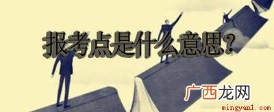 北京海淀区大学研究生报考点注意事项 报考点是什么意思
