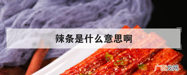 辣椒是一种零食,可以指男性生殖器、贴吧发帖、屌丝炫富或者网络