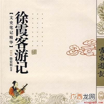 明末徐弘祖经34年旅行,写有天台山、雁荡山、黄山、庐山等名山