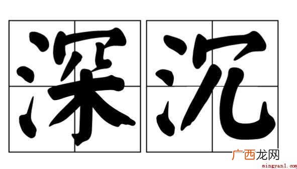 关于深沉的意思是什么 深沉的意思是什么