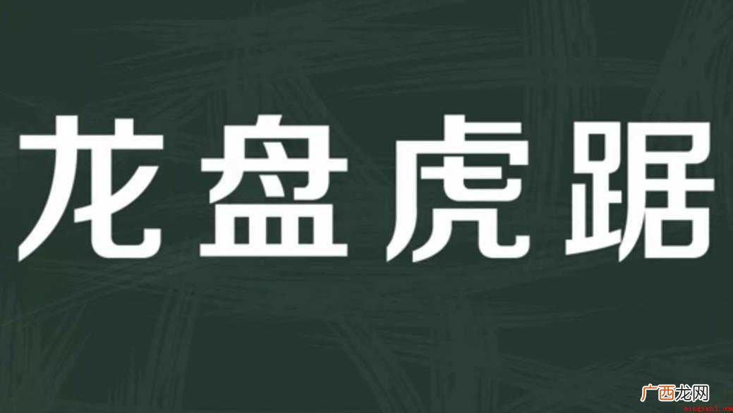 虎踞龙盘的意思是什么