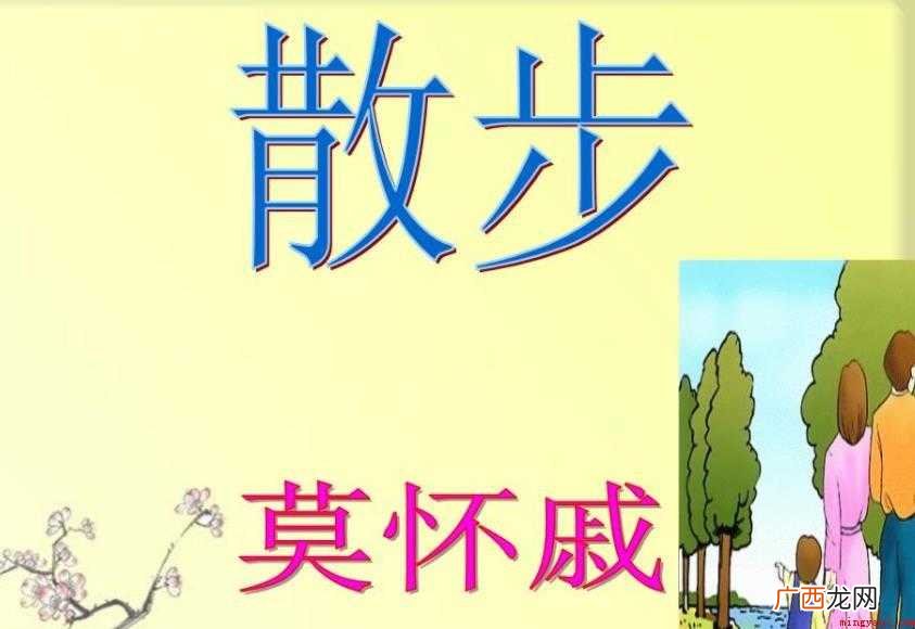 《散步》教学目标是什么