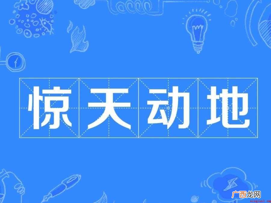 惊天动地的意思是什么