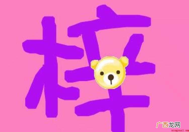 “梓”字的意思是什么 梓的意思是什么