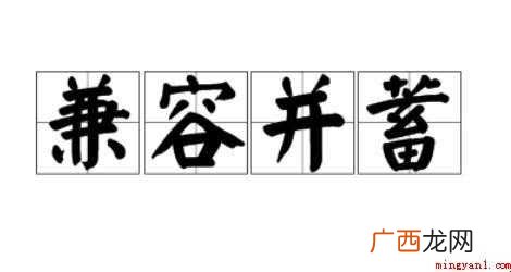 关于兼容并蓄是什么意思 兼容并蓄是什么意思