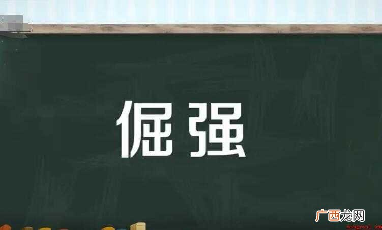 倔强的反义词是什么