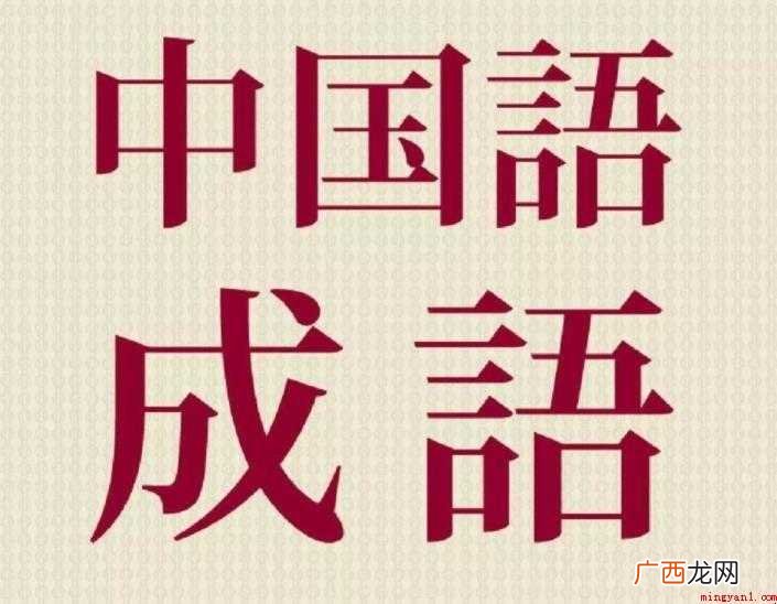 表示绿的四字成语有哪些