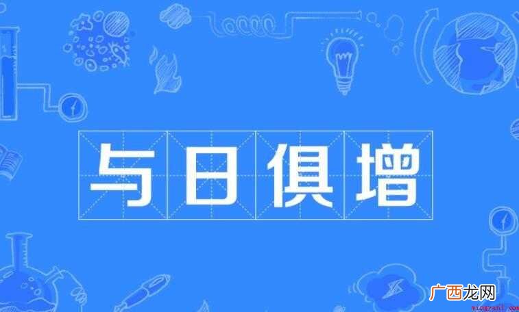 与日俱增的近义词是什么