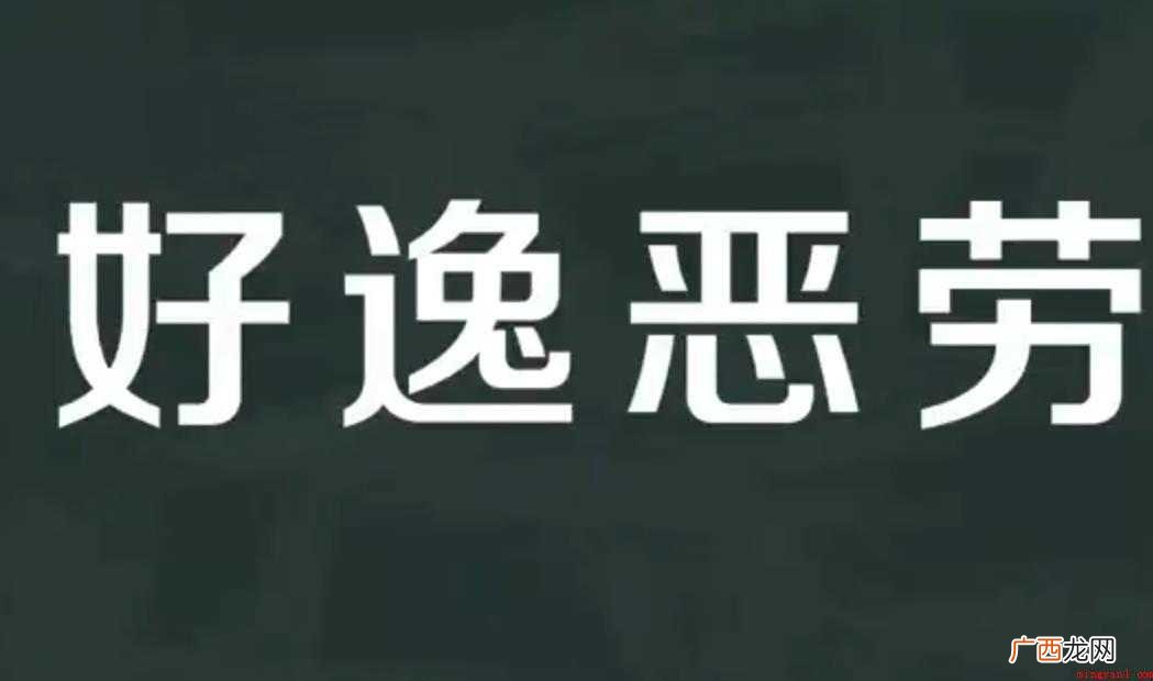 关于好逸恶劳是什么意思 好逸恶劳是什么意思