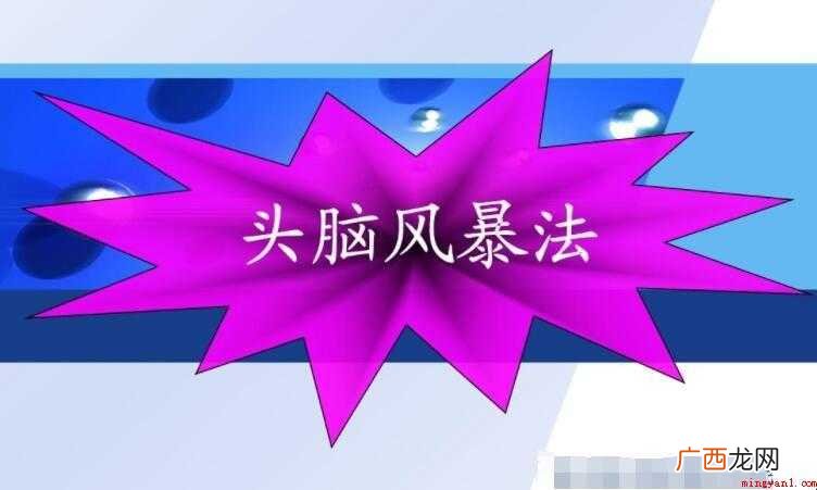 头脑风暴法的四个原则是什么