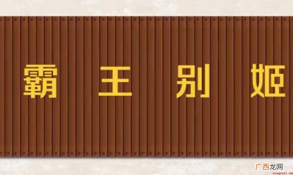 霸王别姬什么意思