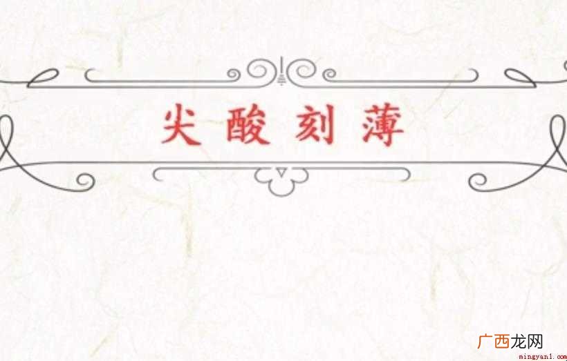 尖酸刻薄的意思是什么
