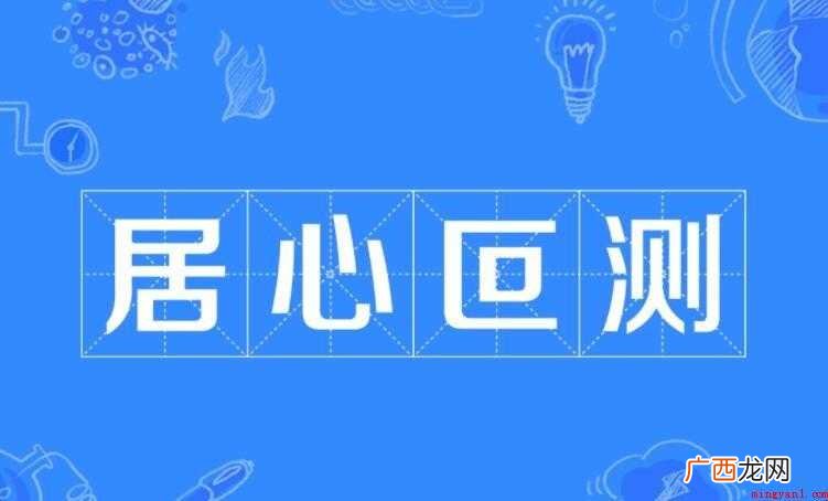居心叵测的近义词是什么