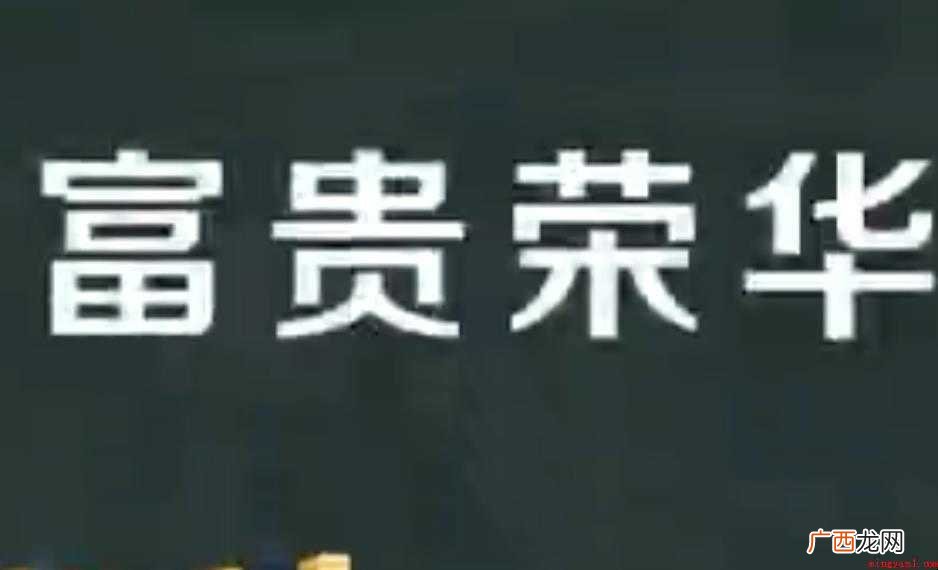 富贵荣华的意思是什么