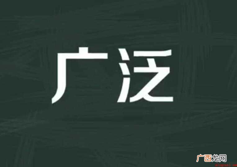关于广泛的反义词有哪些 广泛的反义词有哪些