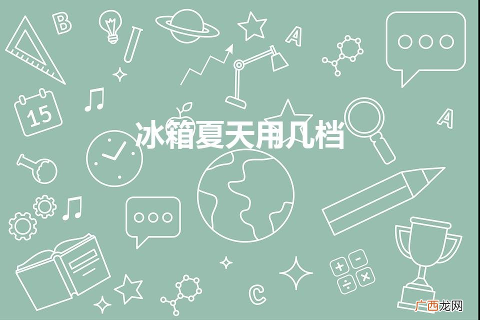 冰箱夏天用几档合适 冰箱夏天用几档