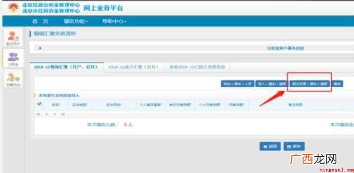 北京住房公积金如何增员减员