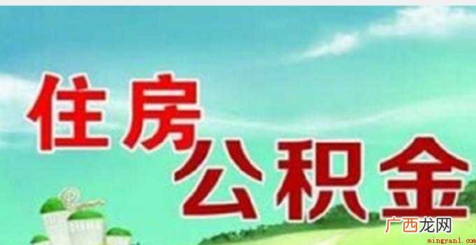 北京住房公积金如何增员减员