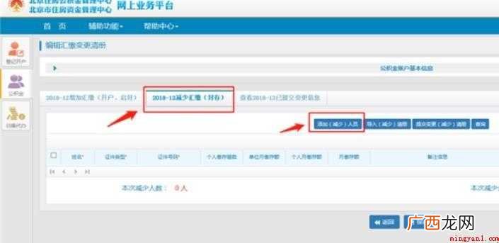 北京住房公积金如何增员减员