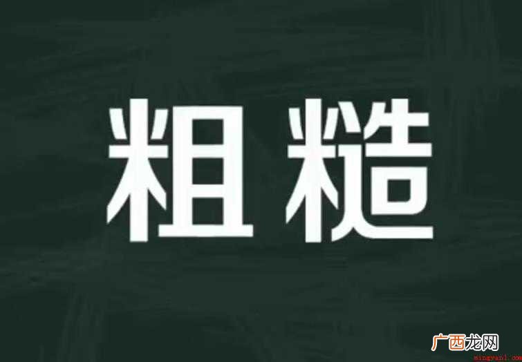 粗糙的近义词有哪些