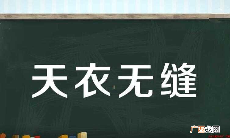 天衣无缝造句怎么造